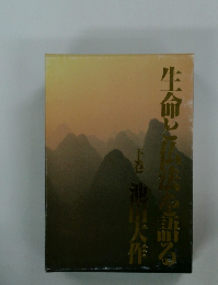 生命と仏法を語る 下巻