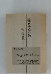 縁むすびの紙　作品集1