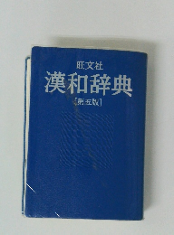 漢和辞典　第5版