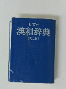 漢和辞典　第5版