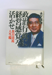 政治行政に経営感覚を活かせ