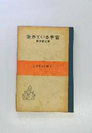 生きている宇宙