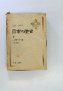 日本の歴史 1 神話から歴史へ 井上光貞