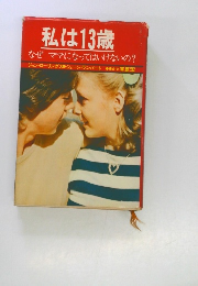 私は13歳 なぜママになってはいけないの?