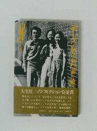 サイゴンから来た妻と娘