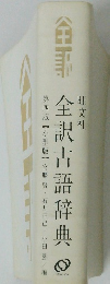全訳古語辞典