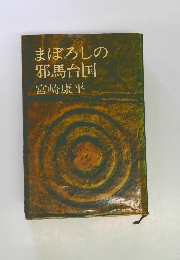 まぼろしの邪馬台国