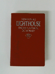 KENKYUSHA'S LIGHTHOUSE ENGLISH-JAPANESE DICTIONARY