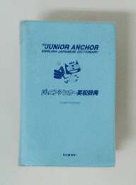 ジュニアンカー英和辞典