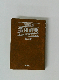 漢和辞典　第二版
