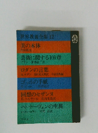 世界教養全集12