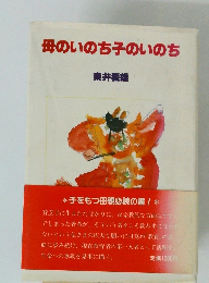 母のいのち子のいのち