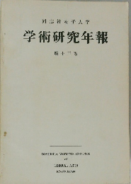学術研究年報　第十三巻