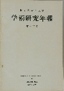 学術研究年報　第十三巻