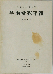 学術研究年報　第14巻