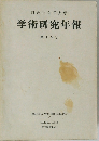 学術研究年報　第14巻