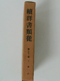 續群書類従　第32輯　上