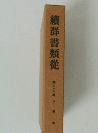 續群書類従　第三十三輯