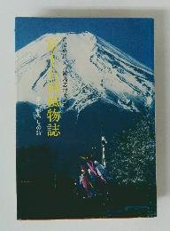 富士五潮風物誌