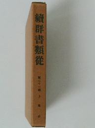 續群書類從　第三十一輯　上雜部