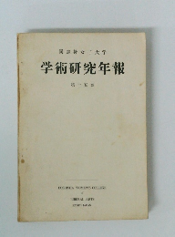 学術研究年報　第15巻