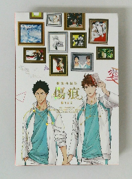 刺傷再録集　傷痕　