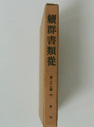 續群書類從　第二十九輯　下雜部