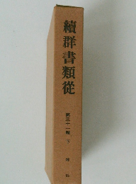 續群書類從　第三十一輯　下雑部