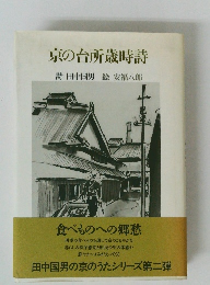 京の台所歳時詩