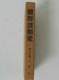 續群書類従　第29輯