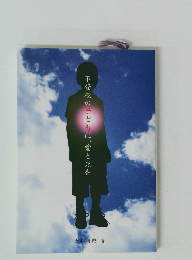 不登校の子どもに、愛と光を