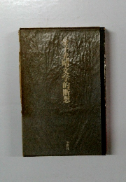 金子光晴文学的断想