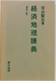 経済地理講義