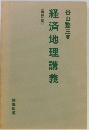 経済地理講義