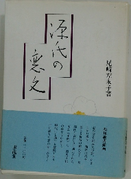 源氏の恋文