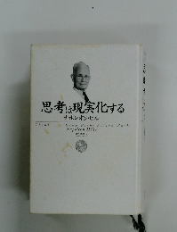 思考は現実化する