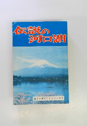 伝説の河口湖