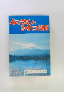 伝説の河口湖