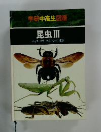 学研中高生図鑑　昆虫Ⅲ　バッタハチセミトンボほか