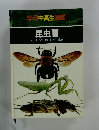 学研中高生図鑑　昆虫Ⅲ　バッタハチセミトンボほか