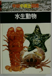 学研 中高生図鑑　水生動物