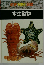 学研 中高生図鑑　水生動物
