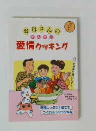 お母さんの かんたん 愛情クッキング