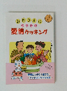 お母さんの かんたん 愛情クッキング