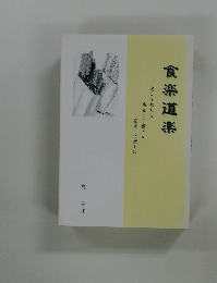 食楽道楽
