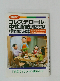 健康でコレステロール・中性脂肪が高めですよと言われた人の本