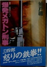 爆発メガトン刑事