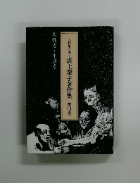 人類生活者・溝上泰子著作集　第13巻