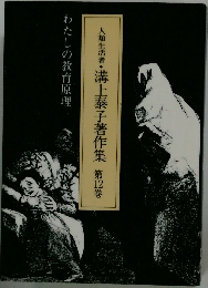 人類生活者・溝上泰子著作集　第12巻