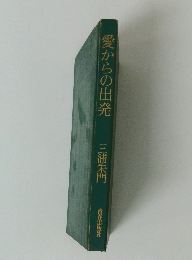 愛からの出発